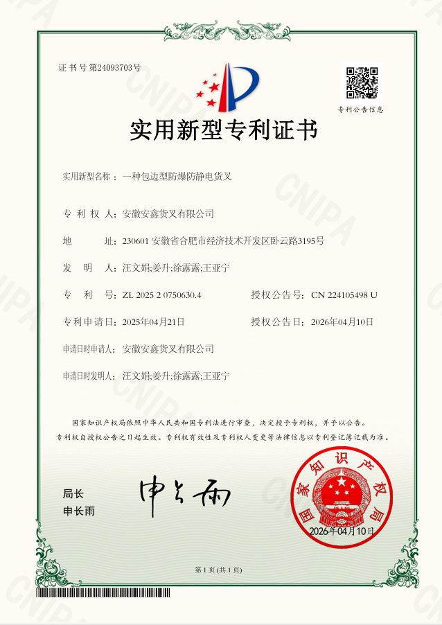 3.技術(shù)研發(fā) 一種包邊型防爆防靜電貨叉.png