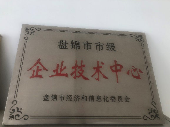 盤(pán)錦市企業(yè)技術(shù)中心獎(jiǎng)牌.png
