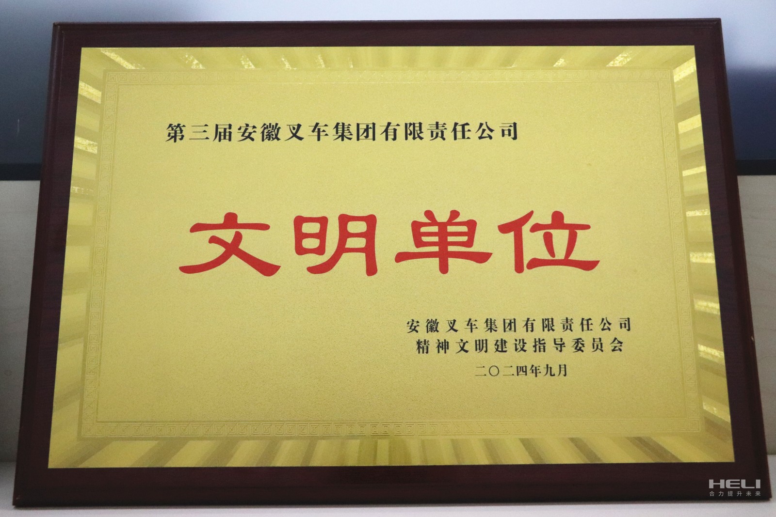 20240920 盤錦合力榮獲“第三屆安徽叉車集團(tuán)文明單位”稱號.jpg