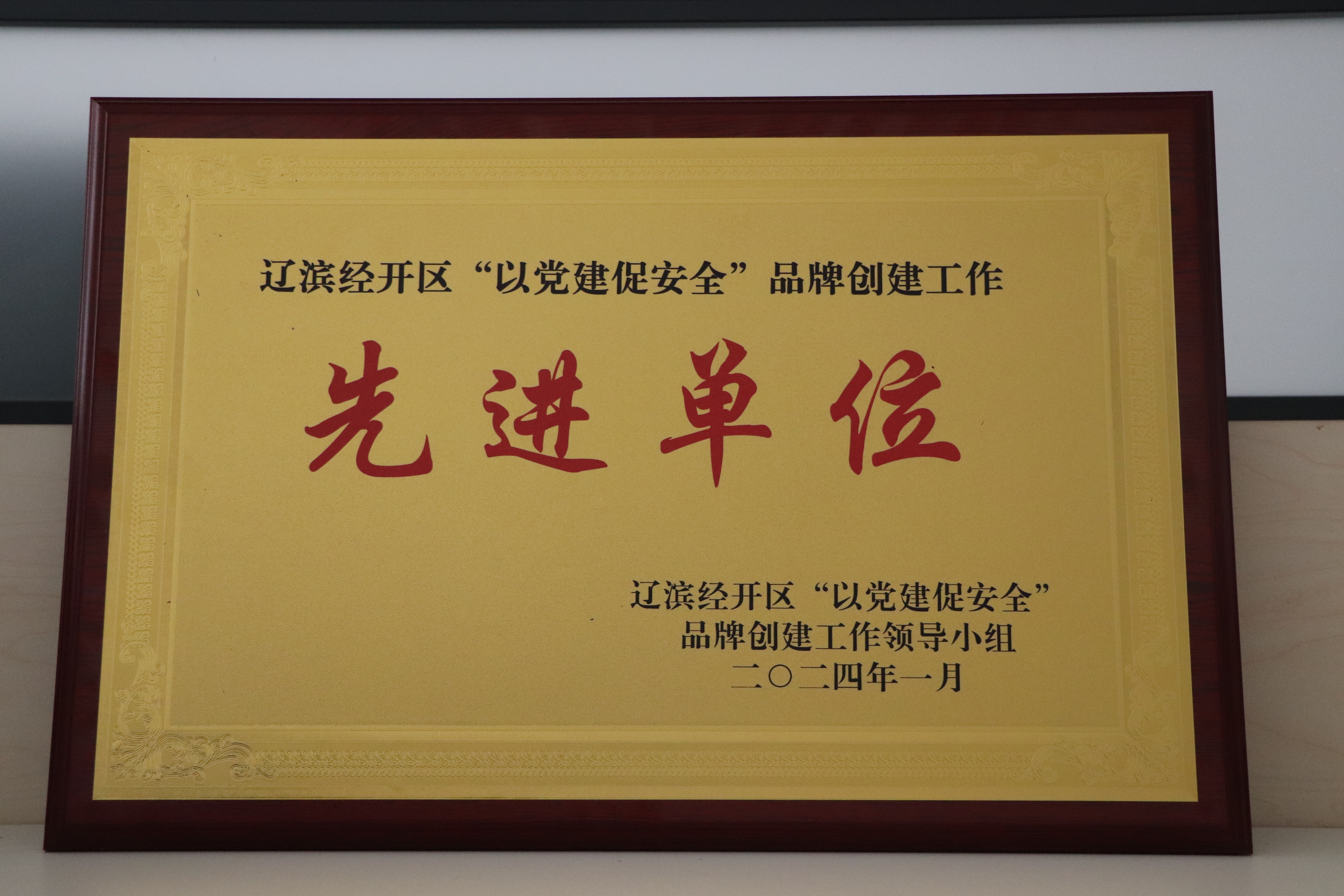 2023年2月 經開區(qū)“‘六無’先進單位”.JPG