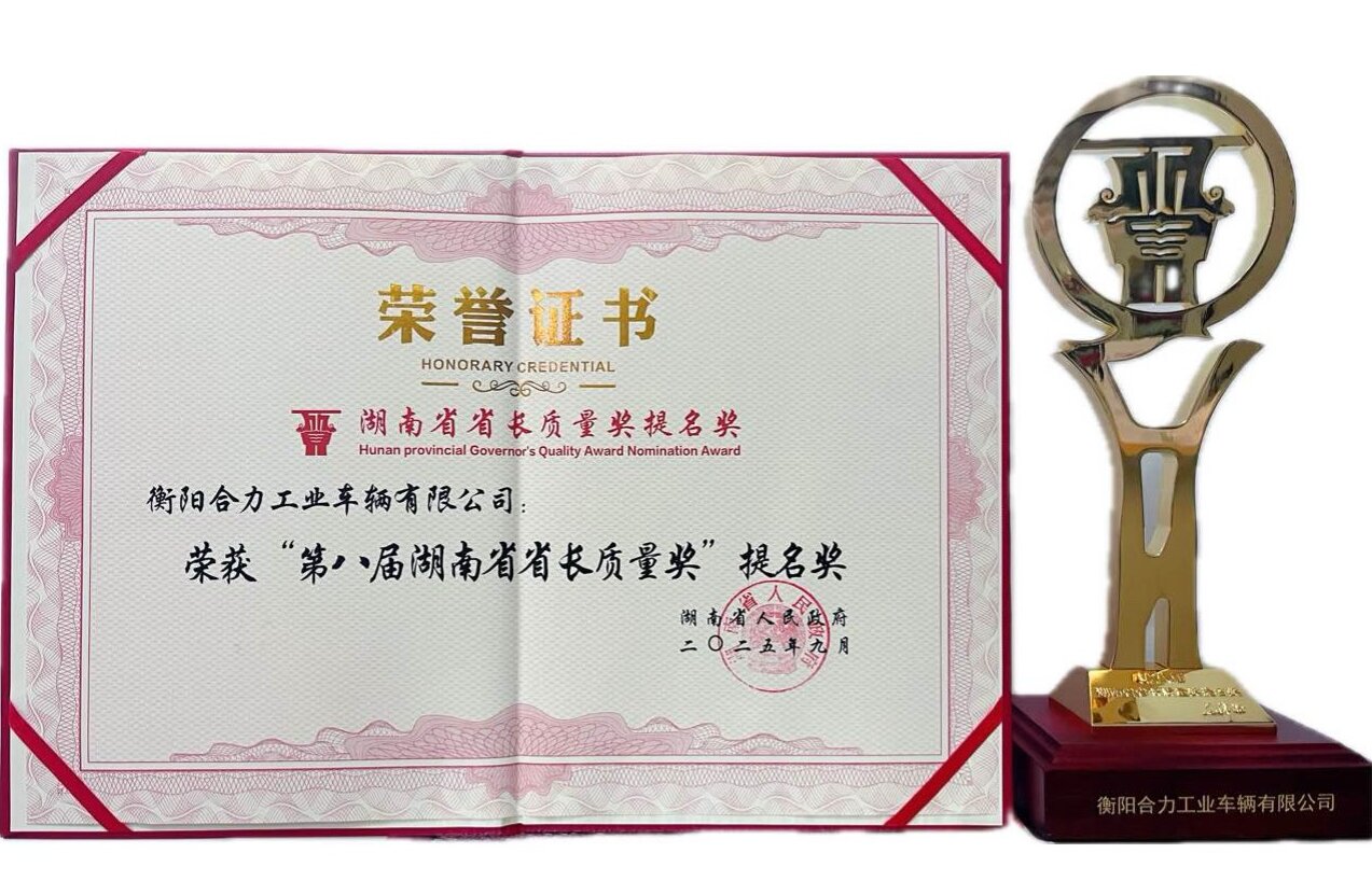 1-衡陽(yáng)合力獲湖南省省長(zhǎng)質(zhì)量獎(jiǎng)提名獎(jiǎng)榮譽(yù)證書及獎(jiǎng)杯.jpg